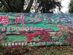 -塔川景区