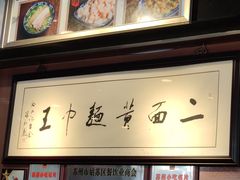 -裕兴记·三虾面(西北街总店)