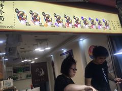 -莫以岸烤冷面(彩衣街店)
