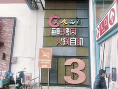 -美食每刻海鲜烤肉火锅自助(大润发店)