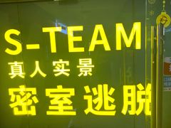 -S Team剧情密室(杭州龙翔桥店)