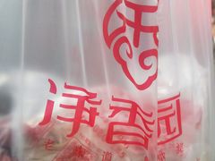 餐具摆设-净香园熟肉(北坦总店)