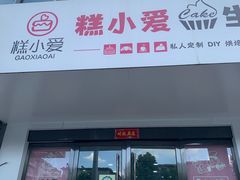门面-糕小爱·动物奶油生日蛋糕定制(合肥总店)