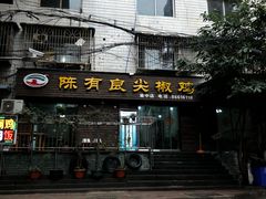 门面-陈有良尖椒鸡(渝中示范店)