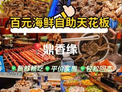 -鼎香缘海鲜自助火锅烤肉(锦辉购物广场店)