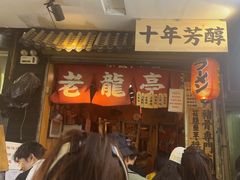 -老龙亭拉面店