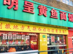 门面-明呈黄鱼面馆(斜土路店)