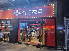 -何记花甲(海岸城旗舰店)
