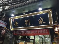 门面-老刘家泡馍·陕西老字号(钟楼广济街店)