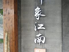 -印象江南(东栅店)