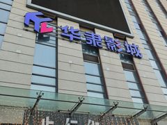 -华隶影城CINITY120帧(华创店)