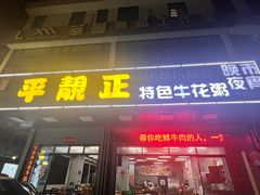 -顺德公平靓正特色牛花粥(花都店)