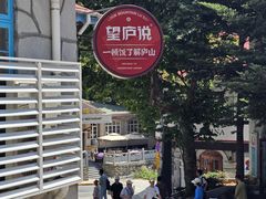-望庐说·本地菜馆