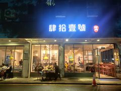 门面-肆拾壹號烤肉(龙岗店)