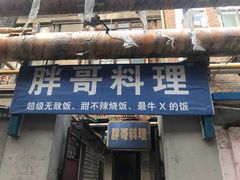 -胖哥料理(兴义里店)