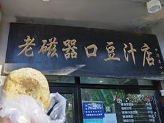 门面-老磁器口豆汁店(天坛店)
