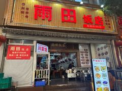 -雨田饭店