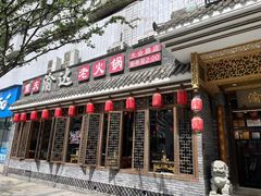 -重庆渝达老火锅(春熙路店)