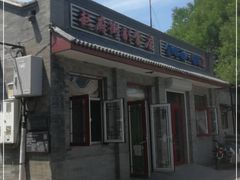 -赵府街副食店