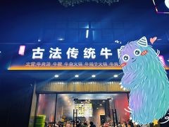 -曹记古法传统牛肉馆(嘉兴店)