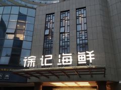 -徐记海鲜(大明宫|北二环店)
