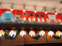 门面-平成屋· Late Night 食堂(四川北路店)