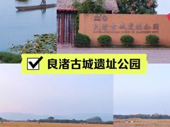 -良渚古城遗址公园