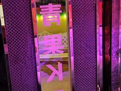 -金青果甄选KTV(劳动公园店)