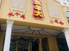 门面-袁老大龙虾(石鼓路总店)