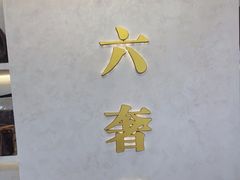 -六六奢品·vintage中古·回收二手奢侈品包包手表首饰(环球港店)