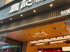 -詹记桃酥(百盛店)