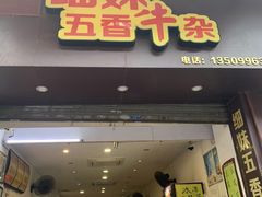 门面-细妹五香牛杂(步行街店)