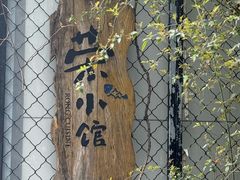 -荣小馆(安达仕店)