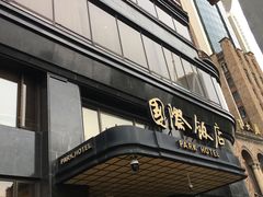 蝴蝶酥-国际饭店·帆声西饼屋(黄河路店)