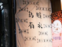-乌村