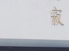 -侘寂甜品(自取店)