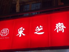 -采芝斋(中山南路店)