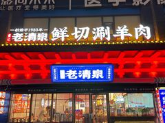 -董记老清泉·鲜切涮羊肉(窑岭店)