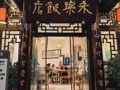 门面-永乐饭店