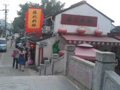 门面-苏妃奶酪(平江路店)