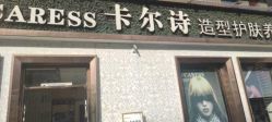 -卡尔诗·科技美肤连锁