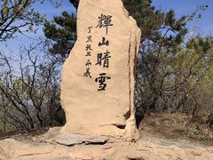 -沈阳辉山风景区