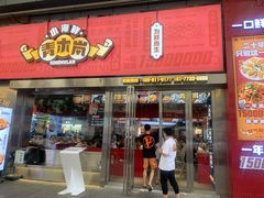 门面-青木岚小海鲜•小龙虾(友谊店)
