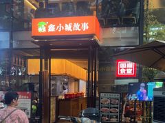 -鑫小城故事·藕汤·家常菜(台北一路总店)