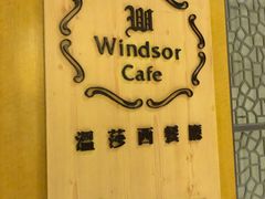-昆山裕元花园酒店·温莎西餐厅
