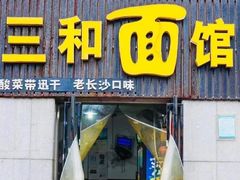 -刘氏三和面馆