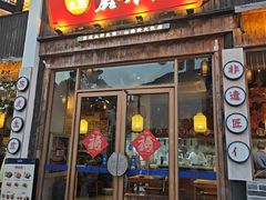 -鑫震源·苏式大虾生煎(山塘街店)