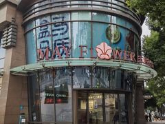 -五月花生活广场