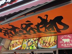 -来伊回麻辣烫·火锅串串清真(红瓦寺总店)