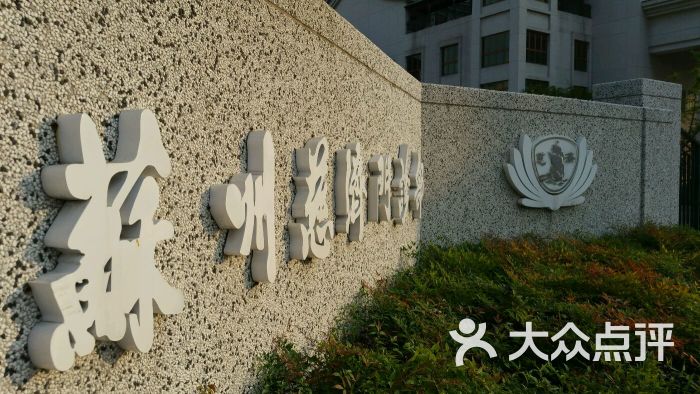 慈济园-北海阳的相册-苏州景点-大众点评网